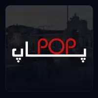 پاپ