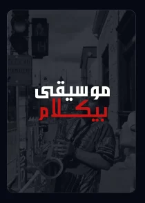 بیکلام